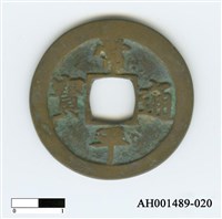 常平通寶（當五錢）藏品圖，第39張